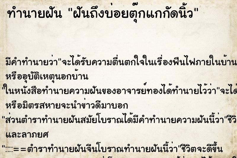 ทำนายฝันทำนายฝันฝันถึงบ่อยตุ๊กแกกัดนิ้ว