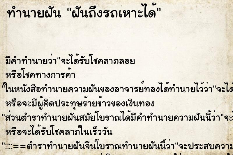 ทำนายฝัน ฝันถึงรถเหาะได้ ทำนายฝัน ฝันถึงรถเหาะได้