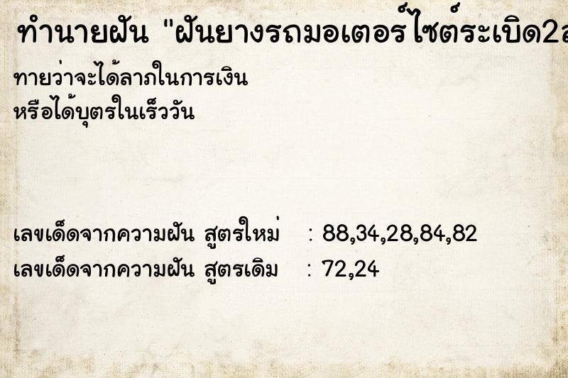 ทำนายฝันฝันยางรถมอเตอร์ไซต์ระเบิด2ล้อ ทำนายฝันทำนายฝันฝันยางรถมอเตอร์ไซต์ระเบิด2ล้อ
