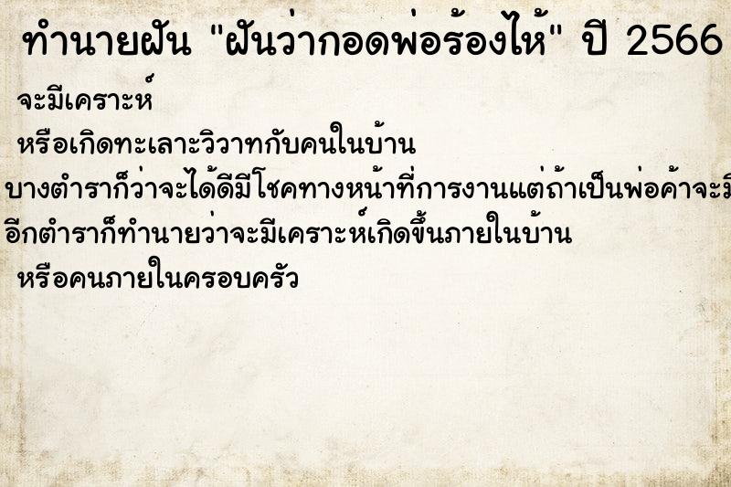 ทำนายฝันทำนายฝันฝันว่ากอดพ่อร้องไห้