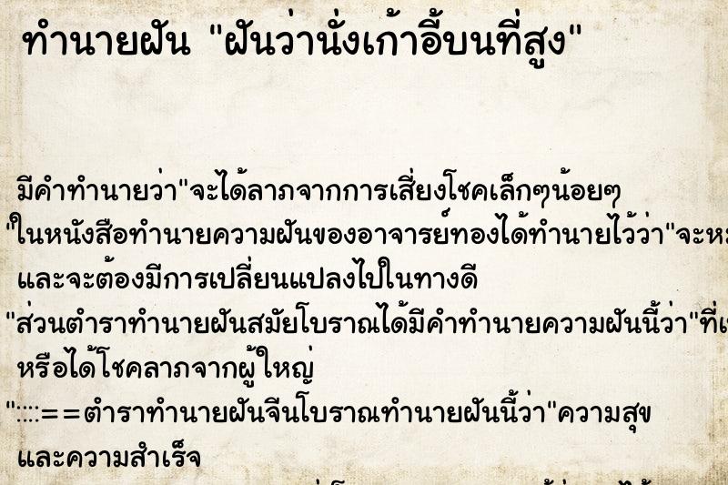 ทำนายฝัน ฝันว่านั่งเก้าอี้บนที่สูง ทำนายฝัน ฝันว่านั่งเก้าอี้บนที่สูง