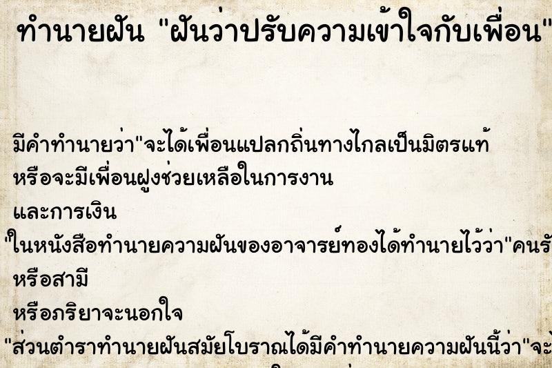 ทำนายฝันฝันว่าปรับความเข้าใจกับเพื่อน ทำนายฝันทำนายฝันฝันว่าปรับความเข้าใจกับเพื่อน