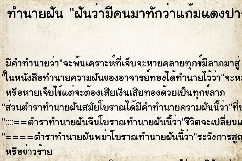 ทำนายฝัน ฝันว่ามีคนมาทักว่าแก้มแดงปากแดง ทำนายฝัน ฝันว่ามีคนมาทักว่าแก้มแดงปากแดง