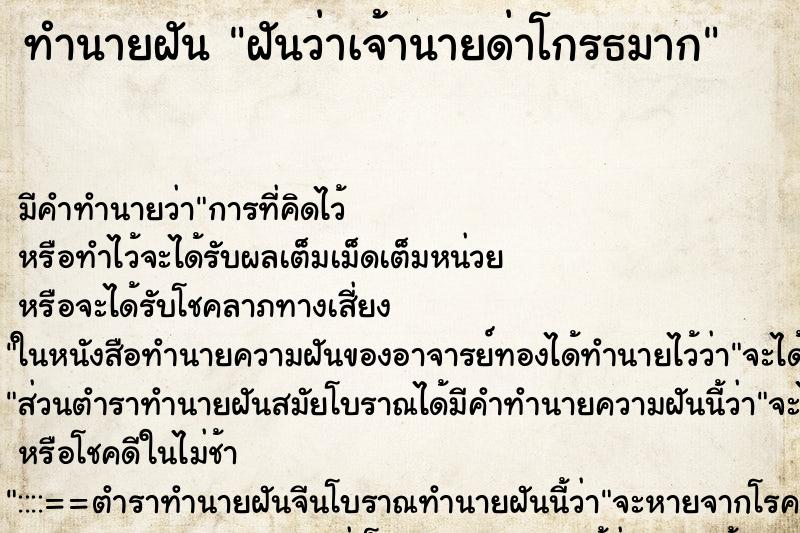 ทำนายฝันฝันว่าเจ้านายด่าโกรธมาก ทำนายฝันทำนายฝันฝันว่าเจ้านายด่าโกรธมาก