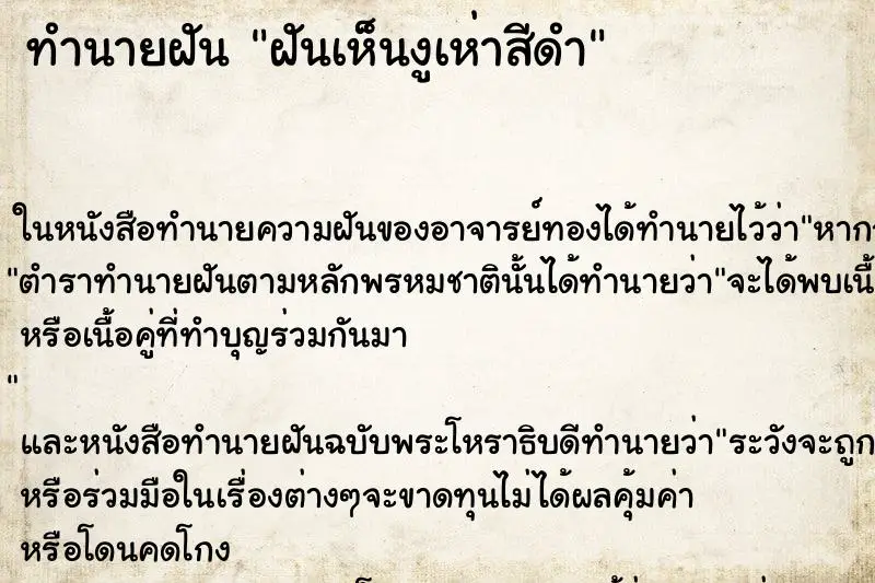 ทำนายฝัน ฝันเห็นงูเห่าสีดำ ตำราโบราณ แม่นที่สุดในโลก