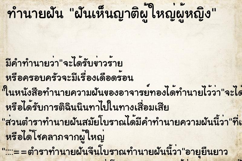 ทำนายฝัน ฝันเห็นญาติผู้ใหญ่ผู้หญิง ทำนายฝัน ฝันเห็นญาติผู้ใหญ่ผู้หญิง