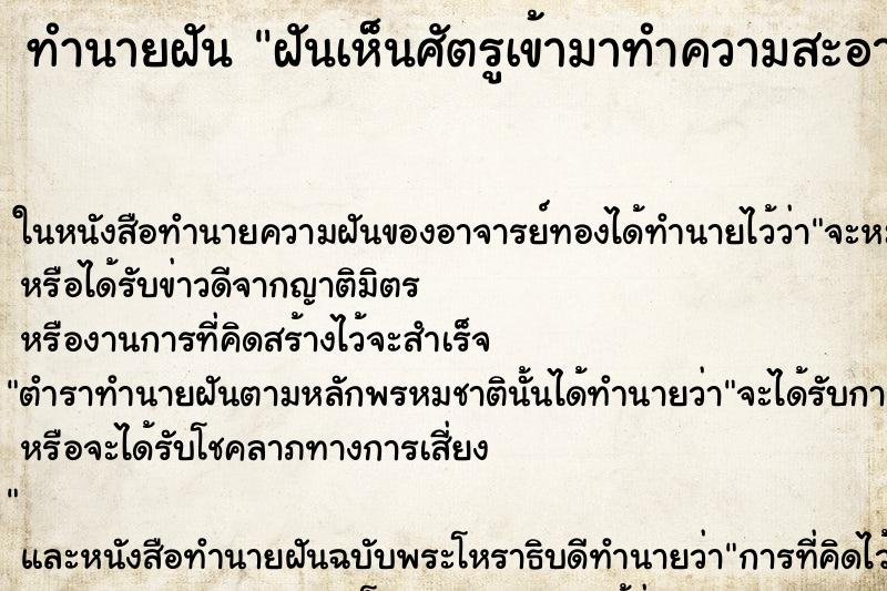 ทำนายฝันฝันเห็นศัตรูเข้ามาทำความสะอาดบ้าน ทำนายฝันทำนายฝันฝันเห็นศัตรูเข้ามาทำความสะอาดบ้าน