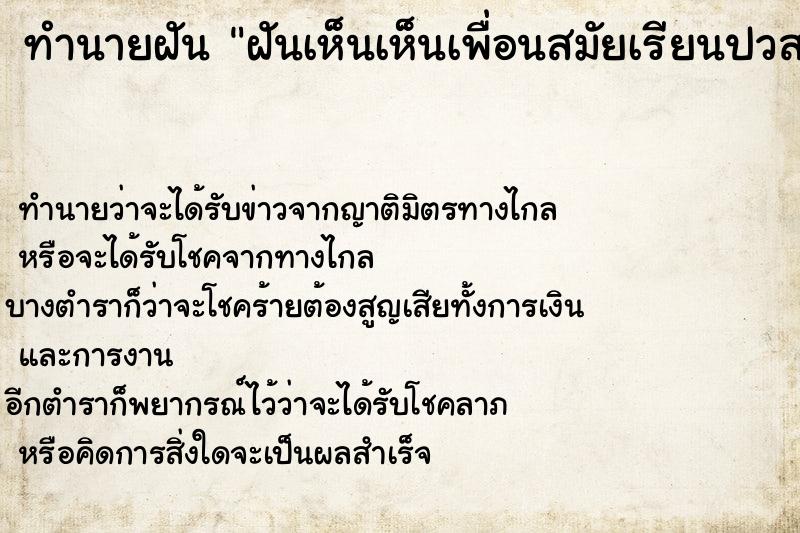 ทำนายฝันฝันเห็นเห็นเพื่อนสมัยเรียนปวส. ทำนายฝันทำนายฝันฝันเห็นเห็นเพื่อนสมัยเรียนปวส.