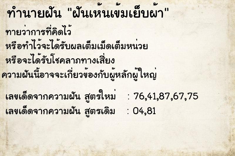 ทำนายฝันทำนายฝันฝันเห้นเข้มเย็บผ้า