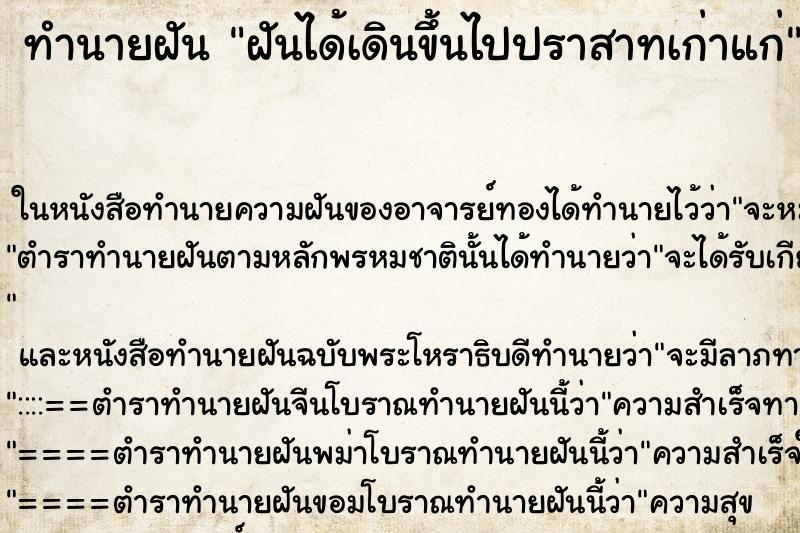 ทำนายฝันทำนายฝันฝันได้เดินขึ้นไปปราสาทเก่าแก่