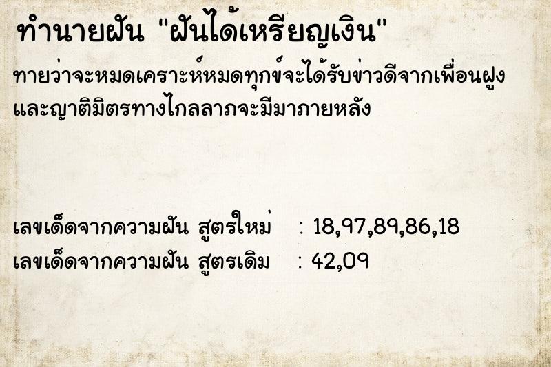 ทำนายฝันทำนายฝันฝันได้เหรียญเงิน