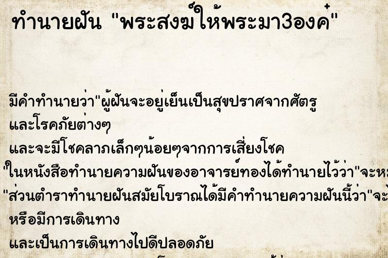 ทำนายฝันทำนายฝันพระสงฆ์ให้พระมา3องค๋