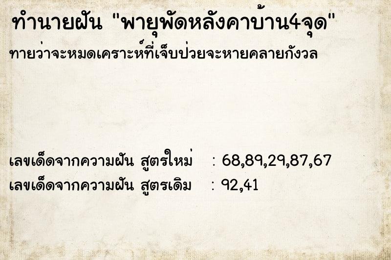 ทำนายฝันทำนายฝันพายุพัดหลังคาบ้าน4จุด