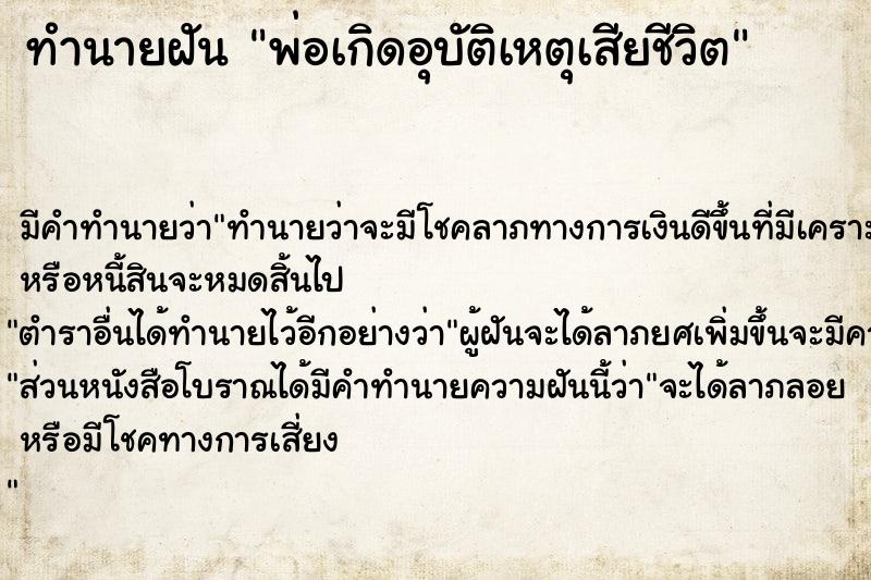 ทำนายฝัน พ่อเกิดอุบัติเหตุเสียชีวิต แม่นๆ ฟรี ด้วยตำราหนังสือทำนายฝันโบราณ ทำนายฝันพ่อเกิดอุบัติเหตุเสียชีวิต