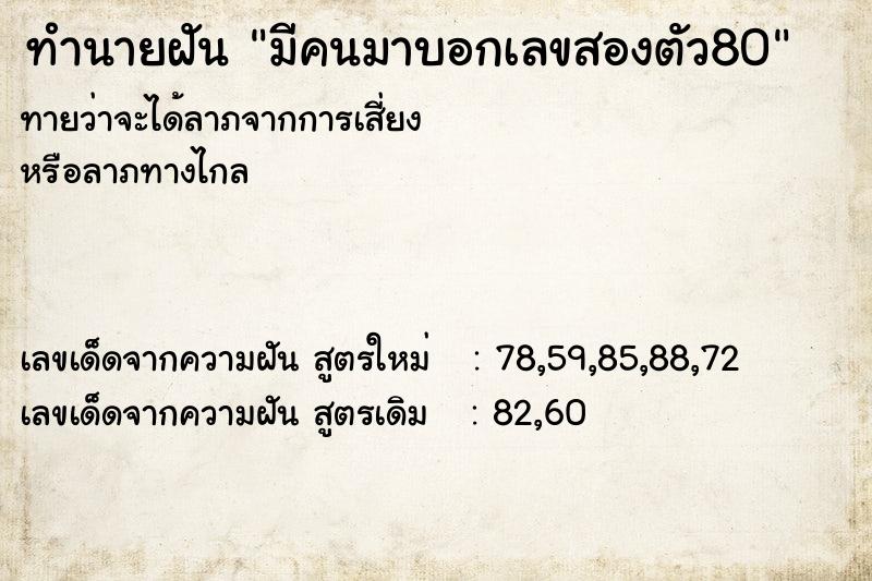ทำนายฝัน มีคนมาบอกเลขสองตัว80 ทำนายฝัน มีคนมาบอกเลขสองตัว80