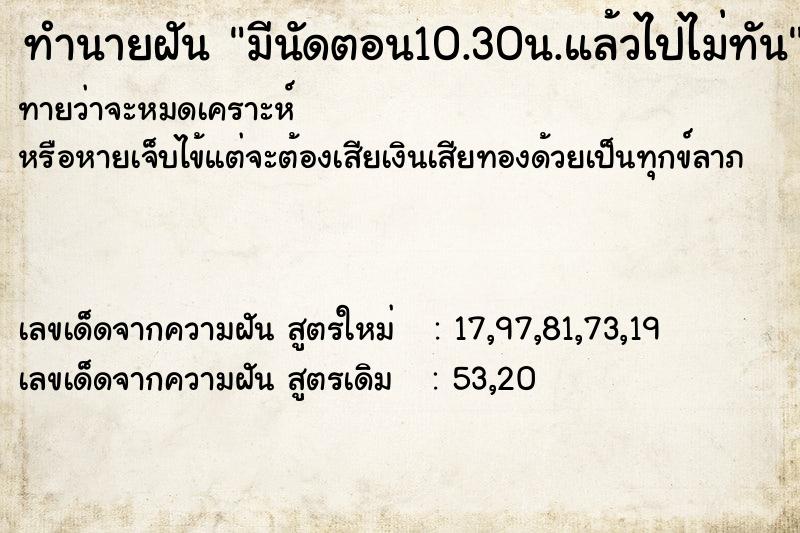 ทำนายฝันมีนัดตอน10.30น.แล้วไปไม่ทัน ทำนายฝันทำนายฝันมีนัดตอน10.30น.แล้วไปไม่ทัน