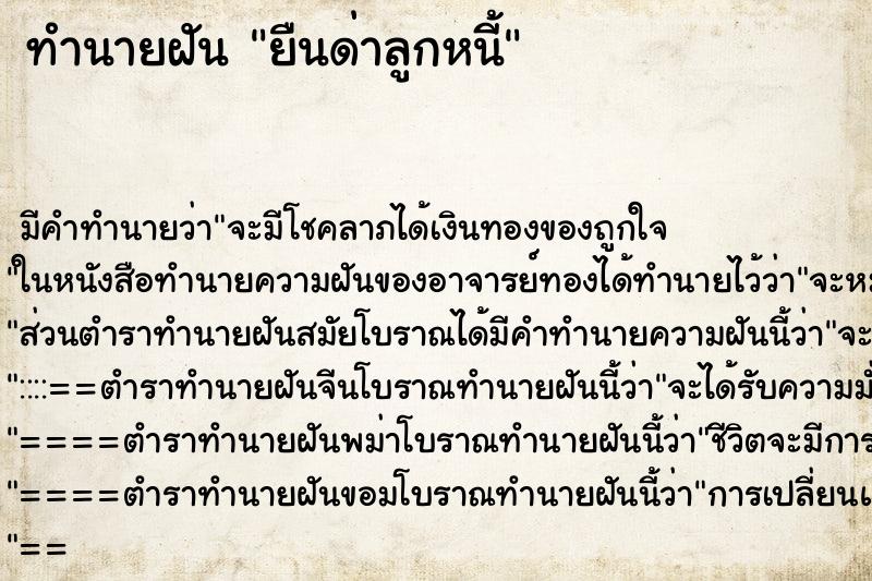 ทำนายฝันยืนด่าลูกหนี้ ทำนายฝันทำนายฝันยืนด่าลูกหนี้