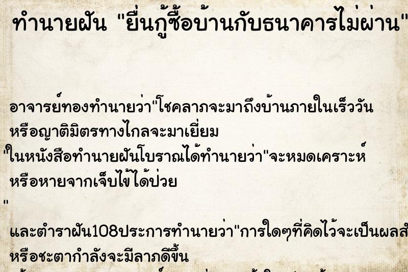 ทำนายฝัน ยื่นกู้ซื้อบ้านกับธนาคารไม่ผ่าน ตำราโบราณ แม่นที่สุดในโลก