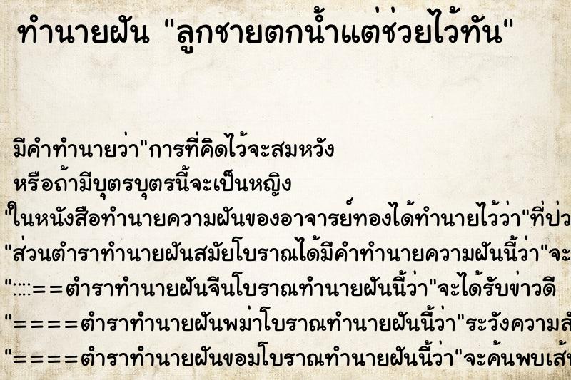 ทำนายฝัน ลูกชายตกน้ำแต่ช่วยไว้ทัน