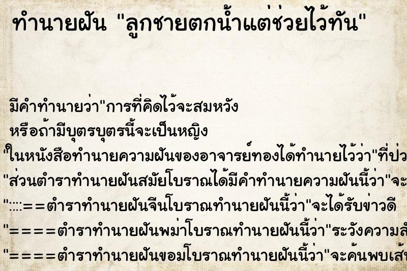 ทำนายฝัน ลูกชายตกน้ำแต่ช่วยไว้ทัน ตำราโบราณ แม่นที่สุดในโลก