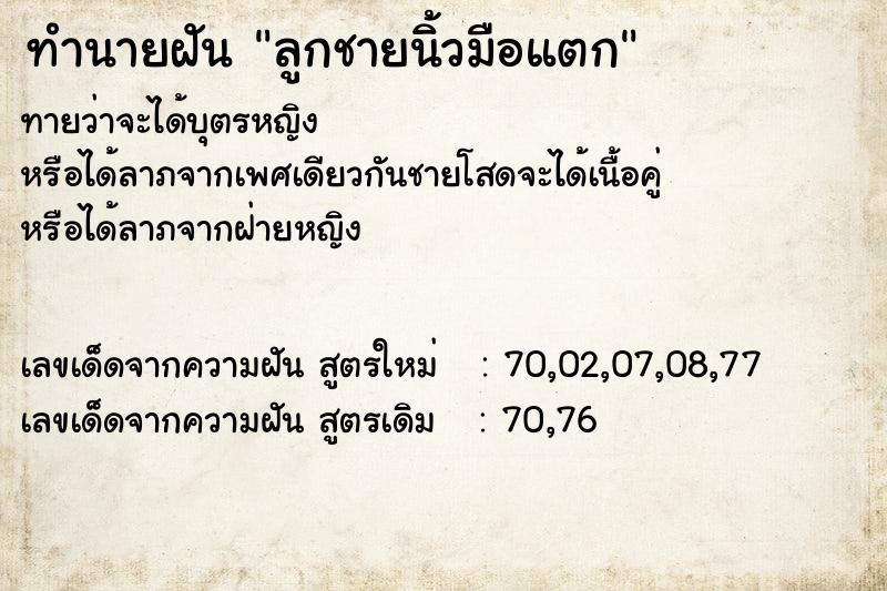 ทำนายฝันลูกชายนิ้วมือแตก ทำนายฝันทำนายฝันลูกชายนิ้วมือแตก