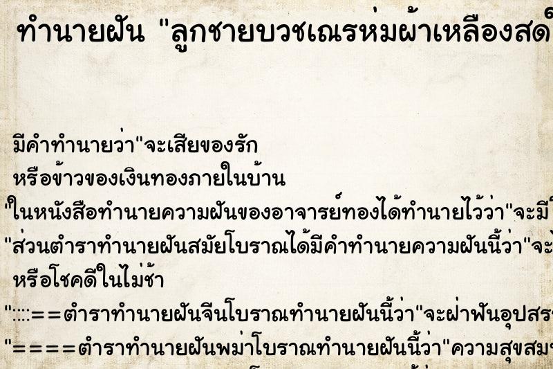 ทำนายฝัน ลูกชายบวชเณรห่มผ้าเหลืองสดใส ทำนายฝัน ลูกชายบวชเณรห่มผ้าเหลืองสดใส