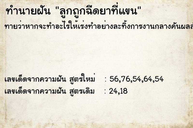 ทำนายฝันลูกถูกฉีดยาที่แขน ทำนายฝันทำนายฝันลูกถูกฉีดยาที่แขน