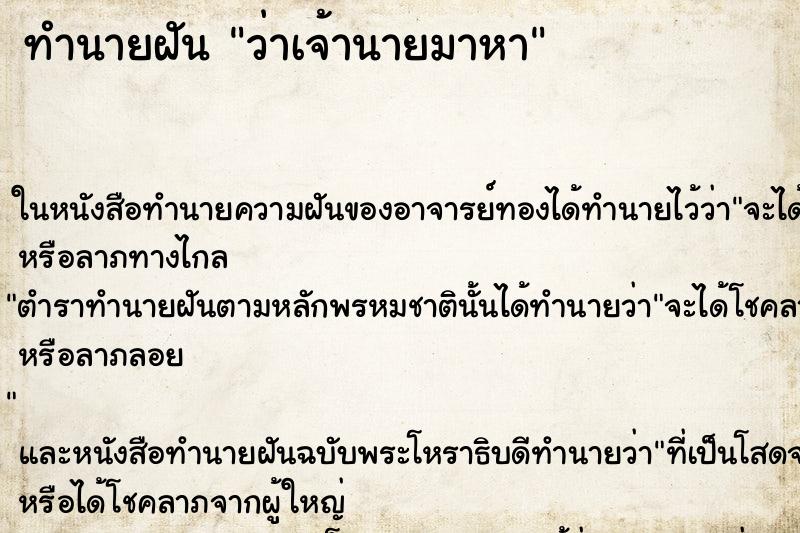 ทำนายฝัน ว่าเจ้านายมาหา ทำนายฝัน ว่าเจ้านายมาหา