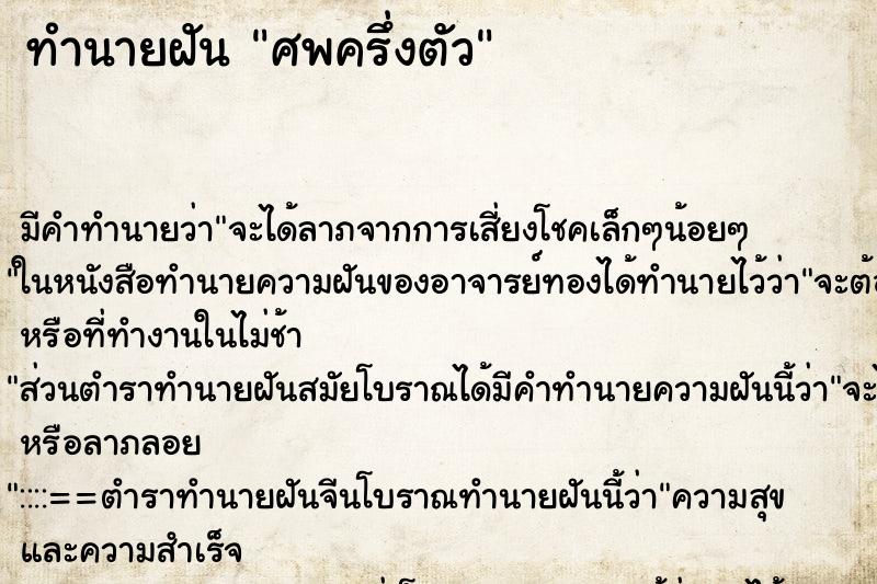 ทำนายฝัน ศพครึ่งตัว ทำนายฝัน ศพครึ่งตัว