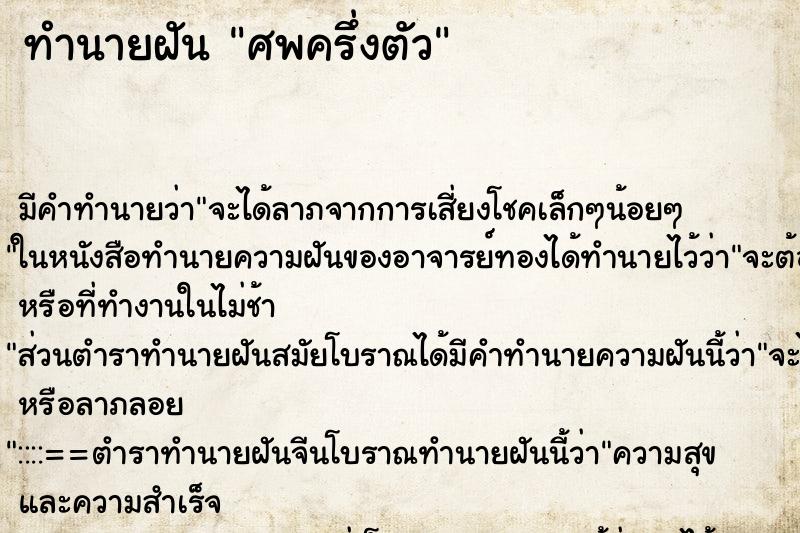 ทำนายฝัน ศพครึ่งตัว ตำราโบราณ แม่นที่สุดในโลก