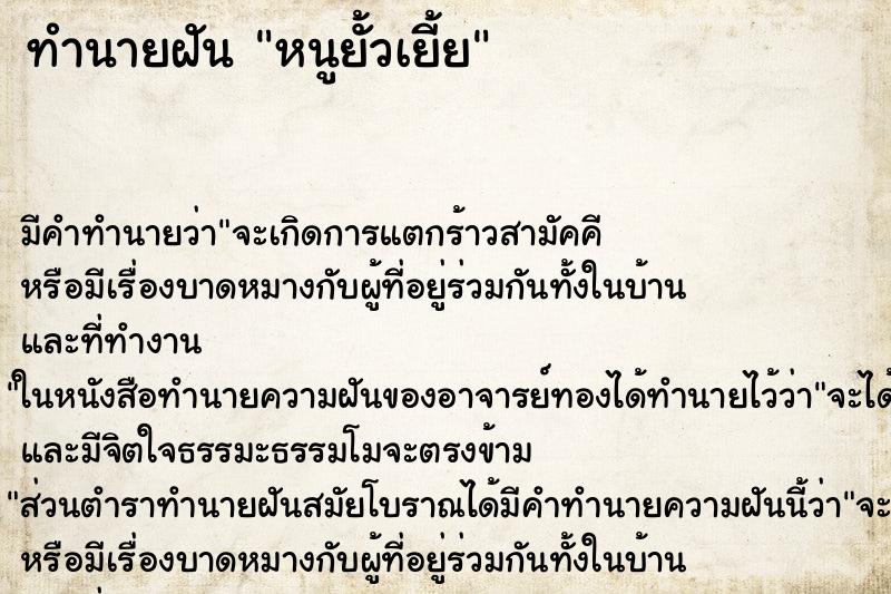 ทำนายฝันหนูยั้วเยี้ย ทำนายฝันทำนายฝันหนูยั้วเยี้ย