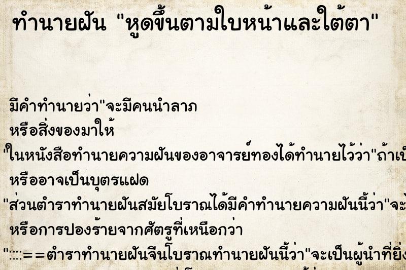 ทำนายฝัน หูดขึ้นตามใบหน้าและใต้ตา