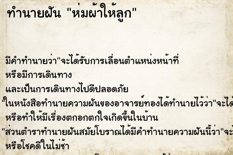 ทำนายฝัน ห่มผ้าให้ลูก ตำราโบราณ แม่นที่สุดในโลก