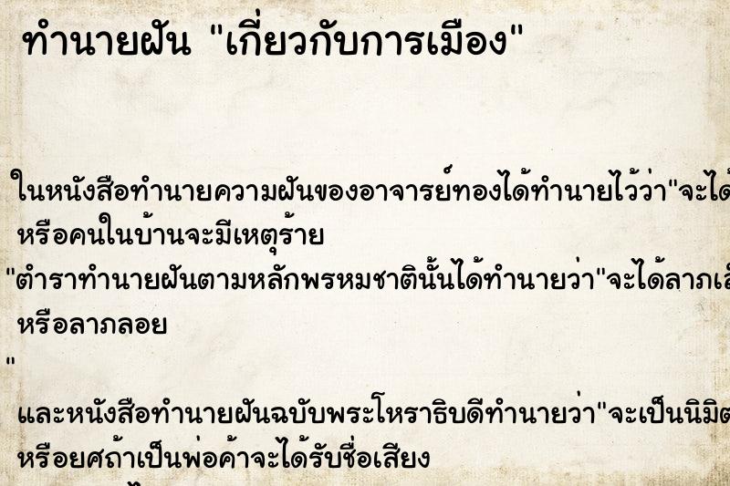 ทำนายฝันทำนายฝันเกี่ยวกับการเมือง