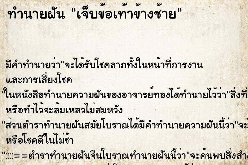 ทำนายฝัน เจ็บข้อเท้าข้างซ้าย ทำนายฝัน เจ็บข้อเท้าข้างซ้าย