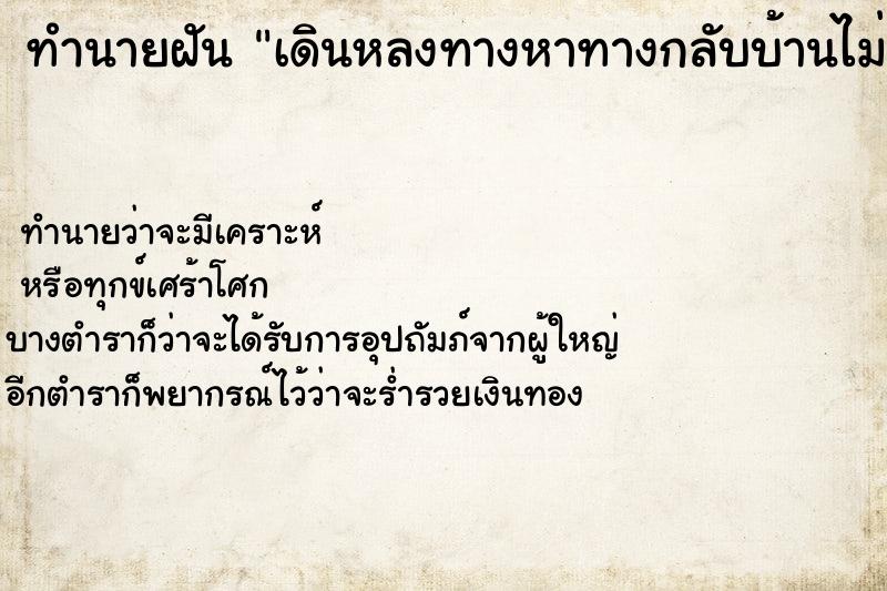 ทำนายฝันทำนายฝันเดินหลงทางหาทางกลับบ้านไม่เจอ