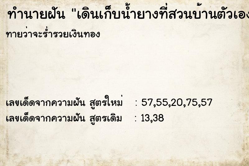 ทำนายฝันทำนายฝันเดินเก็บน้ำยางที่สวนบ้านตัวเอง