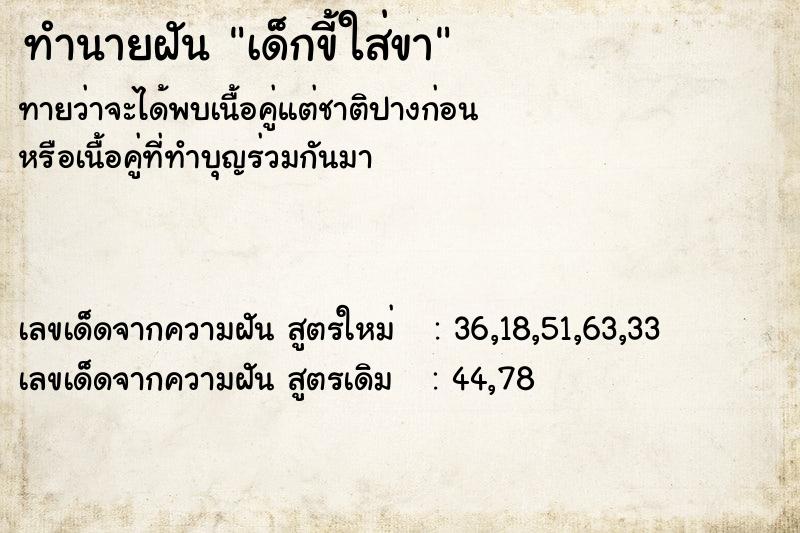 ทำนายฝันทำนายฝันเด็กขี้ใส่ขา