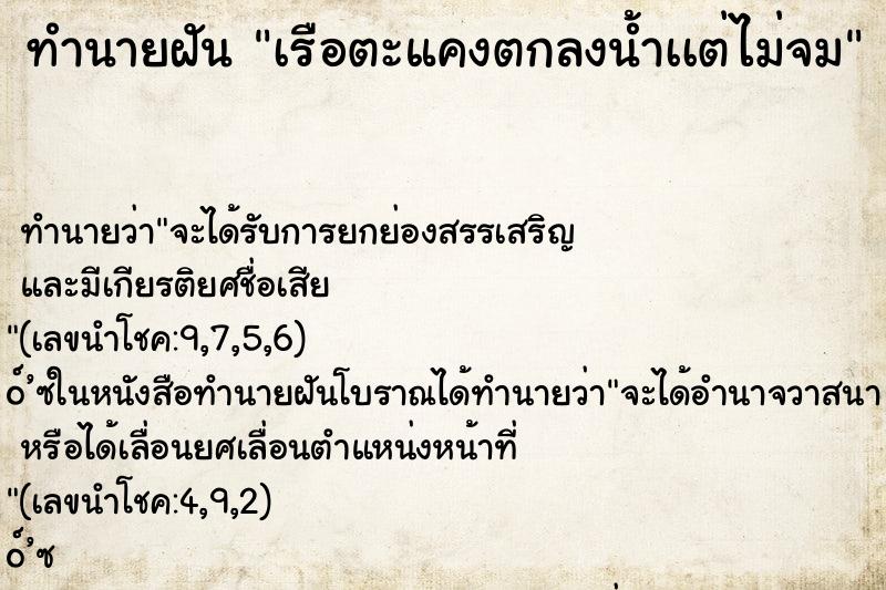 ทำนายฝันเรือตะแคงตกลงน้ำเเต่ไม่จม ทำนายฝันทำนายฝันเรือตะแคงตกลงน้ำเเต่ไม่จม
