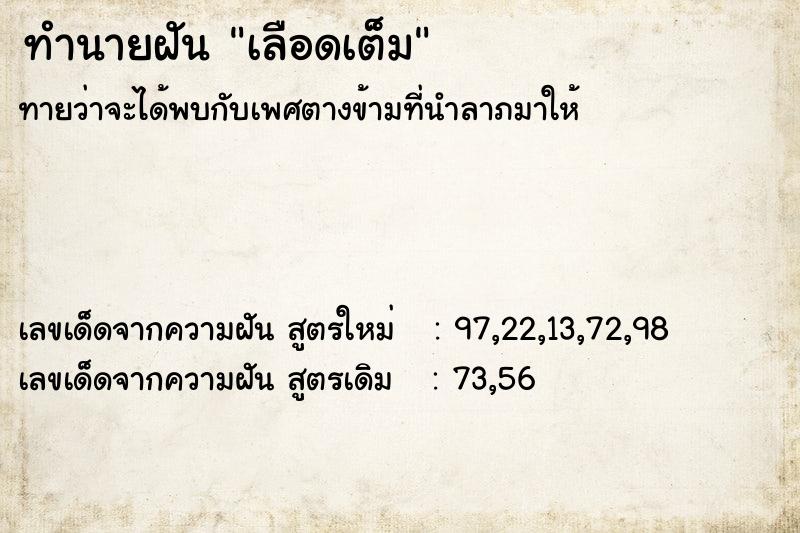 ทำนายฝันเลือดเต็ม ทำนายฝันทำนายฝันเลือดเต็ม
