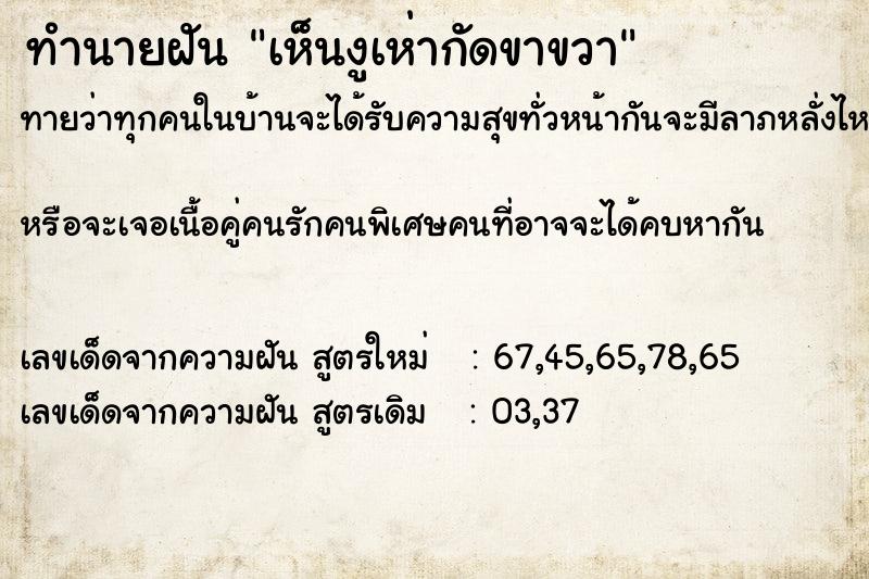 ทำนายฝันทำนายฝันเห็นงูเห่ากัดขาขวา