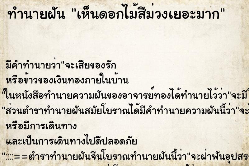 ทำนายฝัน เห็นดอกไม้สีม่วงเยอะมาก