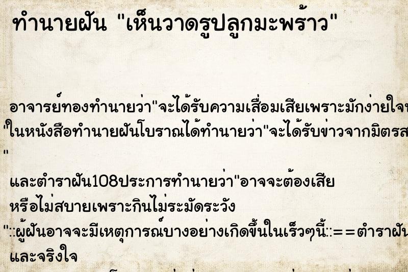 ทำนายฝันทำนายฝันเห็นวาดรูปลูกมะพร้าว