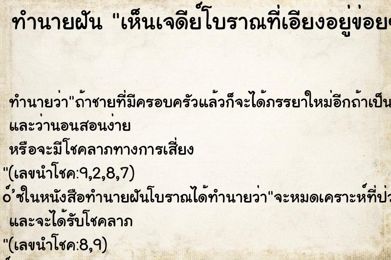 ทำนายฝัน เห็นเจดีย์โบราณที่เอียงอยู่ข่อยๆล้มพังลงมา ทำนายฝัน เห็นเจดีย์โบราณที่เอียงอยู่ข่อยๆล้มพังลงมา