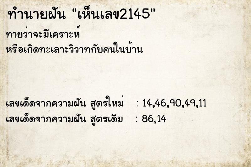 ทำนายฝันเห็นเลข2145 ทำนายฝันทำนายฝันเห็นเลข2145