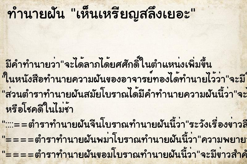 ทำนายฝัน เห็นเหรียญสลึงเยอะ ทำนายฝัน เห็นเหรียญสลึงเยอะ