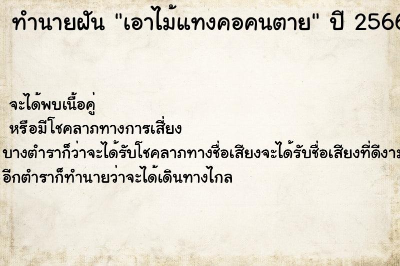 ทำนายฝัน เอาไม้แทงคอคนตาย ตำราโบราณ แม่นที่สุดในโลก