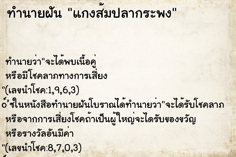 ทำนายฝัน แกงส้มปลากระพง