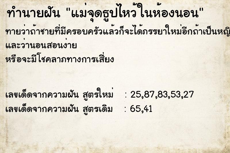 ทำนายฝันทำนายฝันแม่จุดธูปไหว้ในห้องนอน