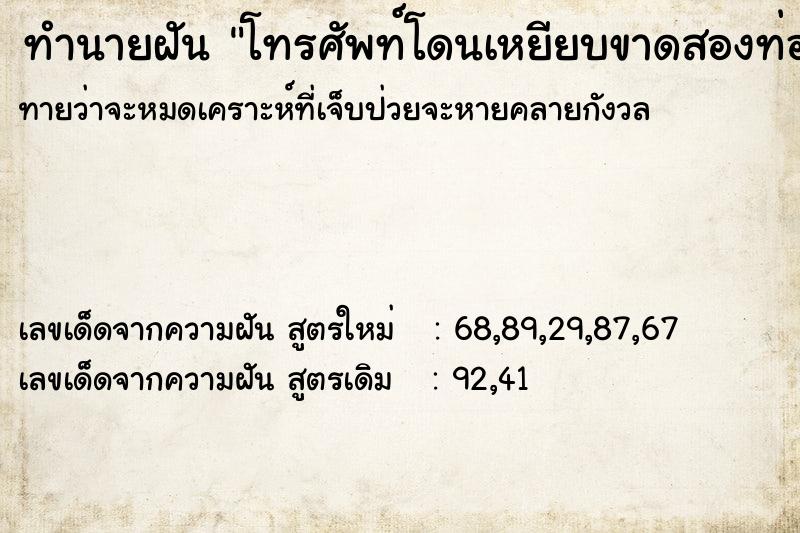 ทำนายฝันทำนายฝันโทรศัพท์โดนเหยียบขาดสองท่อน